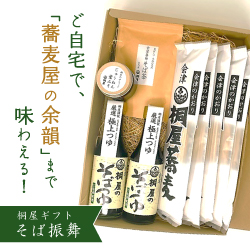 ご自宅で、「蕎麦屋の余韻」まで味わえる！桐屋ギフト そば振舞