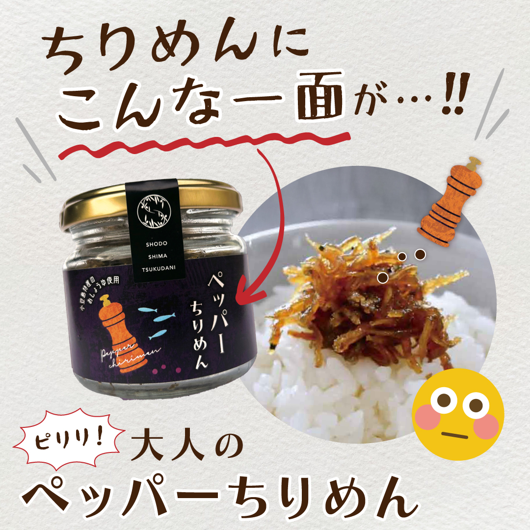 ちりめんにこんな一面が…‼大人のペッパーちりめん