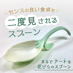 センスの良い食卓を 二度見されるスプーン