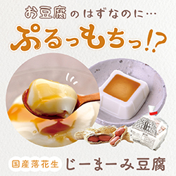 お豆腐のはずなのに…ぷるっもちっ⁉じーまーみ豆腐