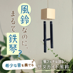 風鈴なのに、まるで鉄琴？希少な音を奏でるサヌカイト風鈴