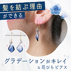 髪を結ぶ理由ができる グラデーションがキレイな花びらピアス