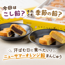 うるとら桜まんじゅうミックス１０個入り（ﾆｭｰｻﾏｰｵﾚﾝｼﾞ餡）の画像
