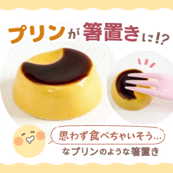 思わず食べちゃいそう…なプリンのような箸置き