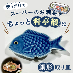 使うだけで、スーパーのお刺身がちょっと料亭顔に 鯛形取り皿