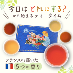 今日はどれにする？から始まるティータイム フランスから届いた5つの香り
