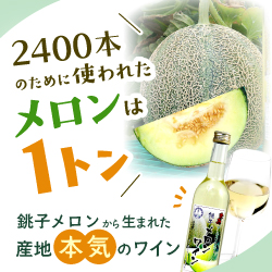 銚子メロンから生まれた産地本気のワイン