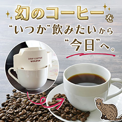 幻のコーヒーを“いつか”飲みたいから“今日”へ
