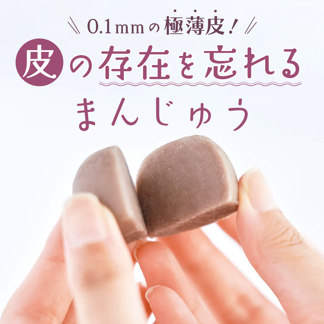 0.1mmの極薄皮！皮の存在を忘れるまんじゅう