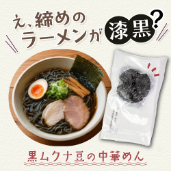 え、〆のラーメンが漆黒？黒ムクナ豆の中華めん