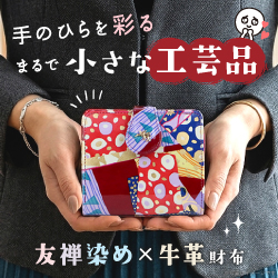 手のひらを彩るまるで小さな工芸品 友禅染め×牛革財布
