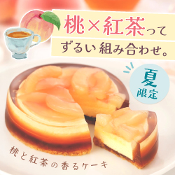 桃×紅茶ってずるい組み合わせ 夏限定桃と紅茶の香るケーキ