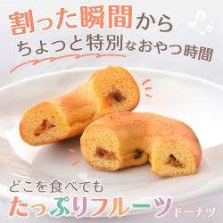 割った瞬間からちょっと特別なおやつ時間 どこを食べてもたっぷりフルーツドーナツ