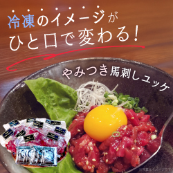 冷凍のイメージが一口で変わる！やみつき馬刺しユッケ