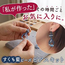 私が作った！その時間ごとお気に入りに。すくも藍ビーズピアスキット