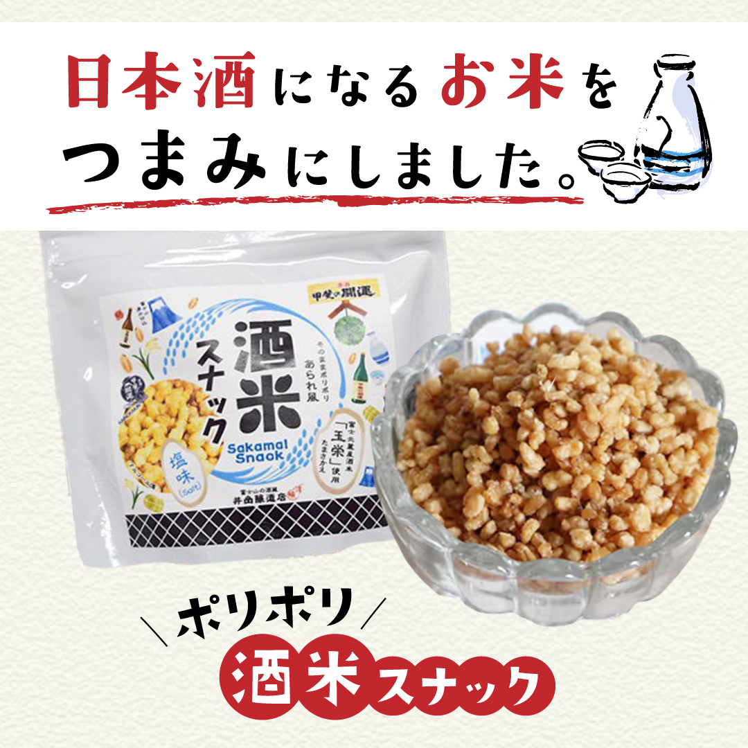 ポリポリ酒米スナック