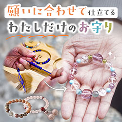 オーダーメイド お守りブレスレット