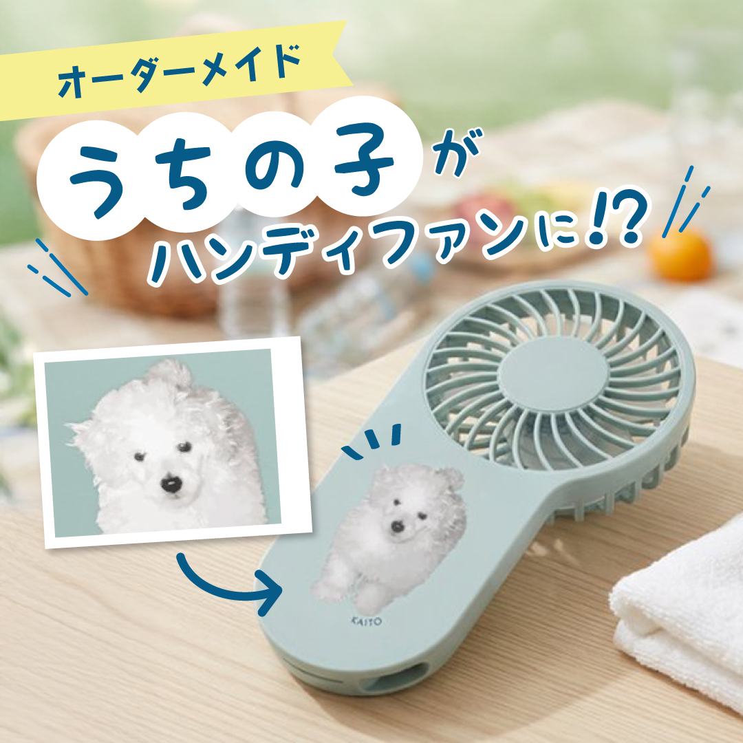 オーダーメイド うちの子がハンディファンに⁉
