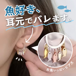 魚好き、耳元でバレます。お魚いっぱいピアス