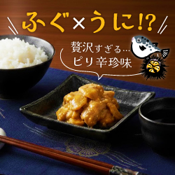 ふぐ×うに!?贅沢すぎるピリ辛味噌