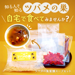 知る人ぞ知るツバメの巣 自宅で食べてみませんか？