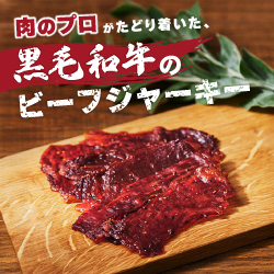 肉のプロがたどり着いた、黒毛和牛のビーフジャーキー