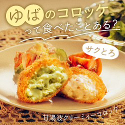 ゆばのコロッケって食べたことある？サクとろ甘湯波クリーミィコロッケ