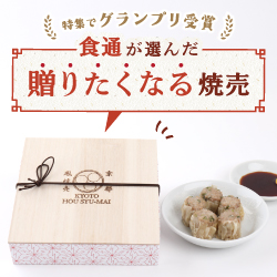 食通が選んだ 贈りたくなる焼売