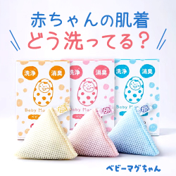 赤ちゃんの肌着、どう洗ってる？