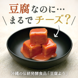豆腐なのに…まるでチーズ⁉沖縄の伝統発酵食品「豆腐よう」