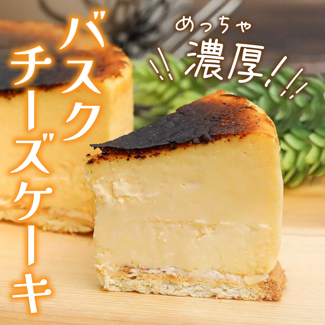 めっちゃ濃厚 バスクチーズケーキ