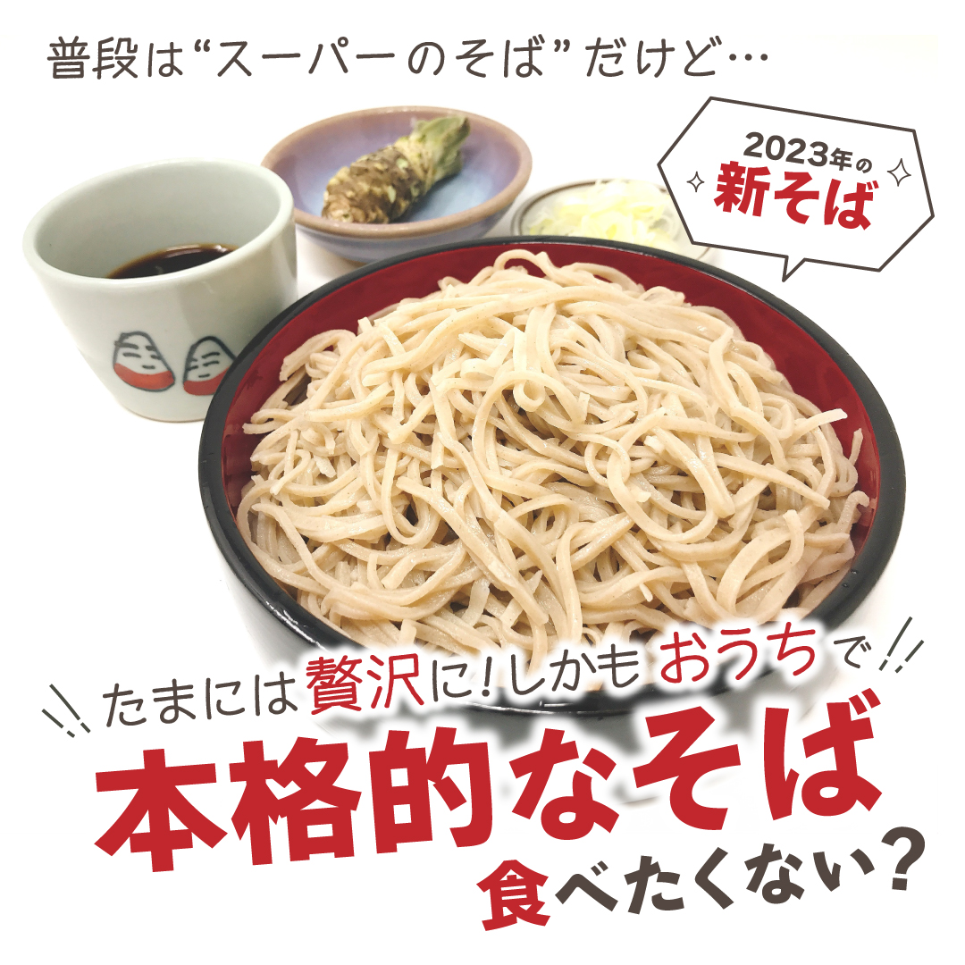 たまには贅沢に！しかも「おうち」で
				本格的なそば食べたくない？