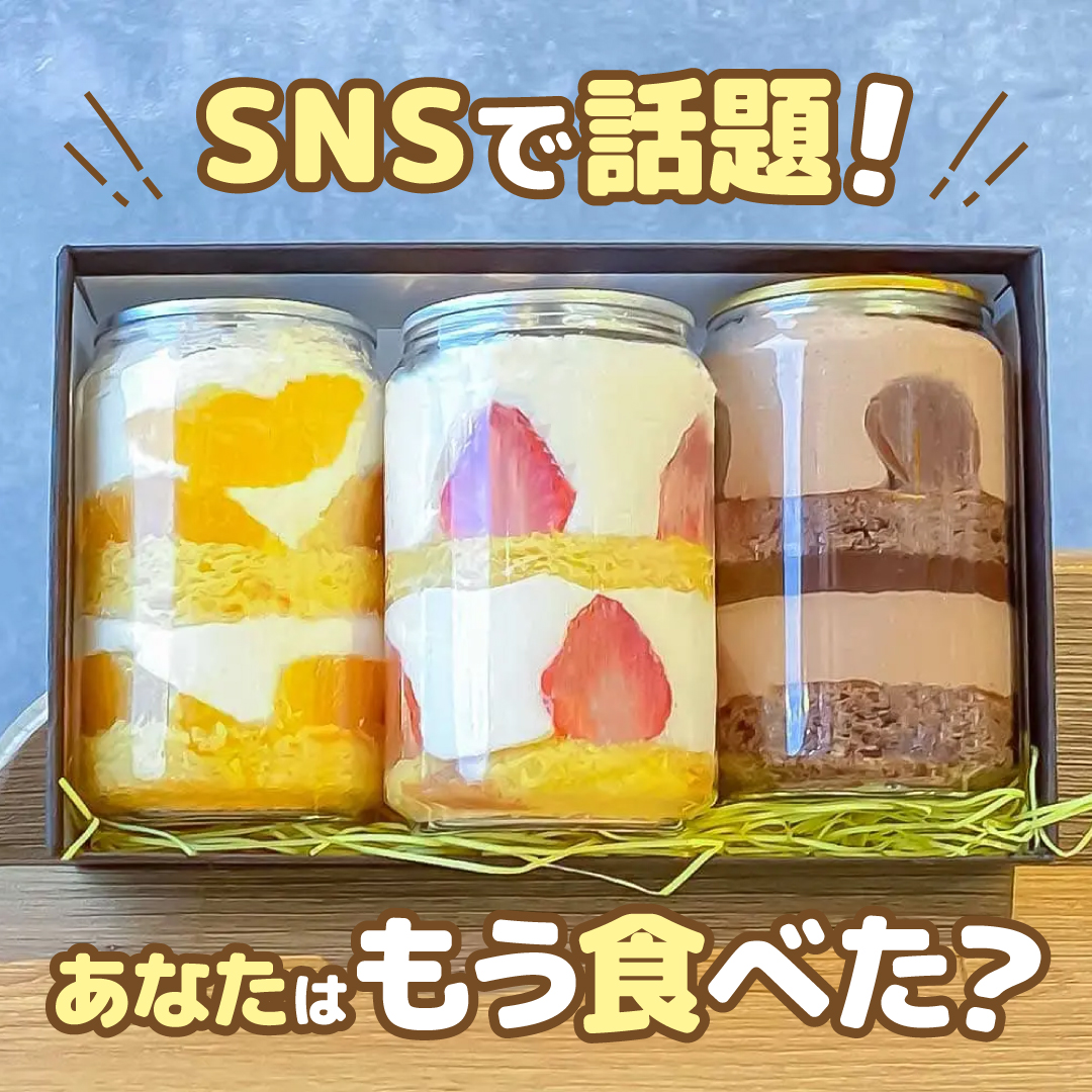 SNSで話題のケーキ缶！あなたはもう食べた？