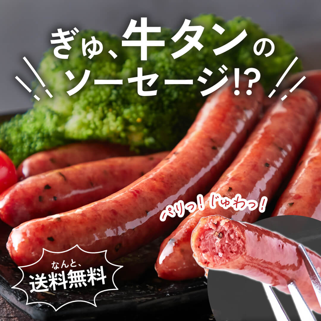 【送料無料(沖縄・離島への配送不可)】牛たんを贅沢に50％以上使用!!【業務用】牛たんソーセージ(黒胡椒)600g【108ptプレゼント】の画像