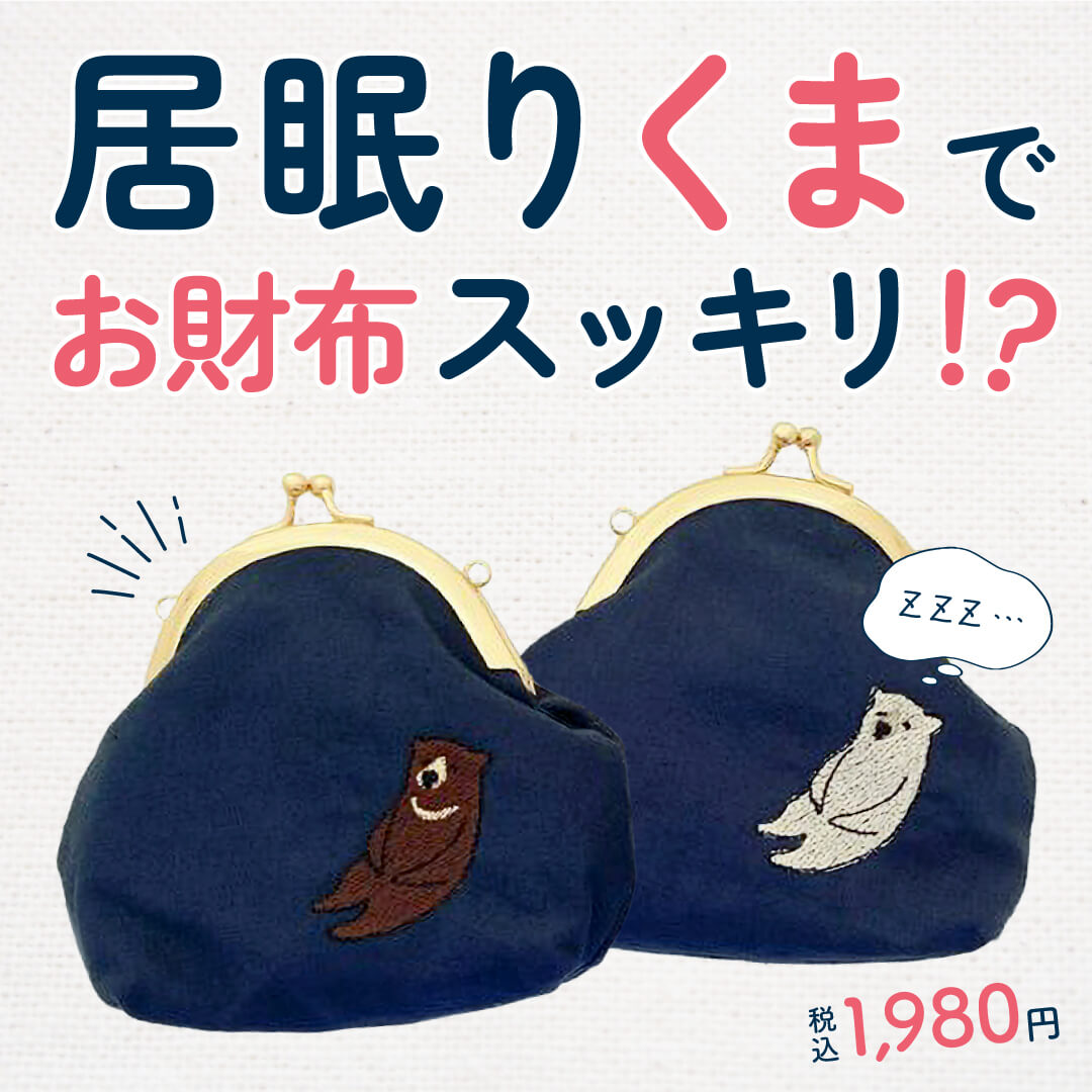 居眠りくまでお財布スッキリ！？