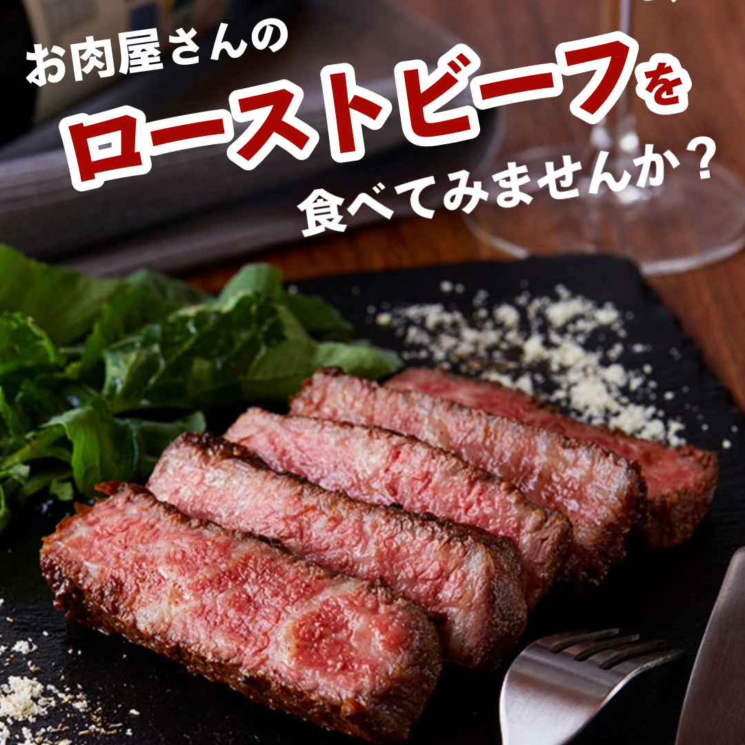 お肉屋さんのローストビーフを食べてみませんか？