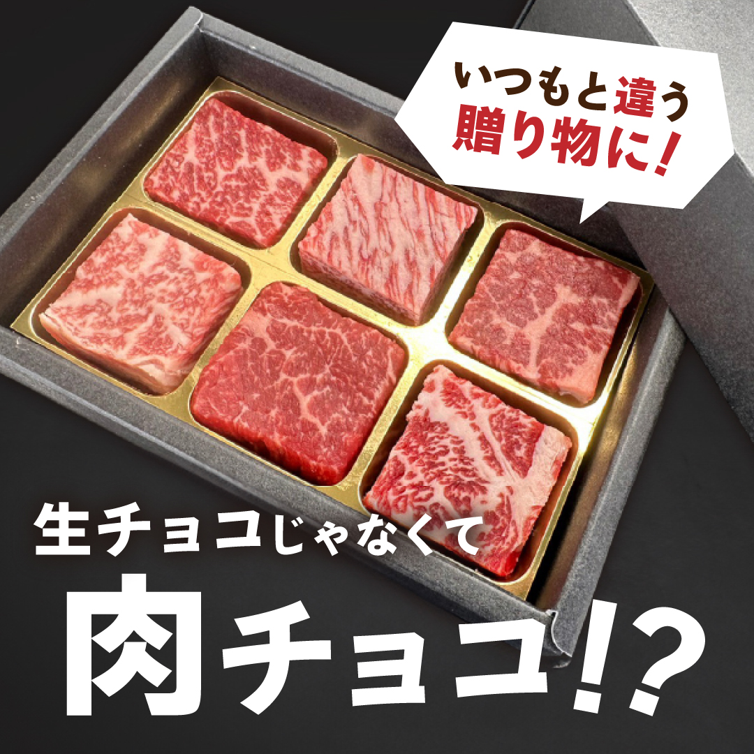 【送料無料】黒毛和牛 肉チョコ6個入り バレンタインにおすすめの画像