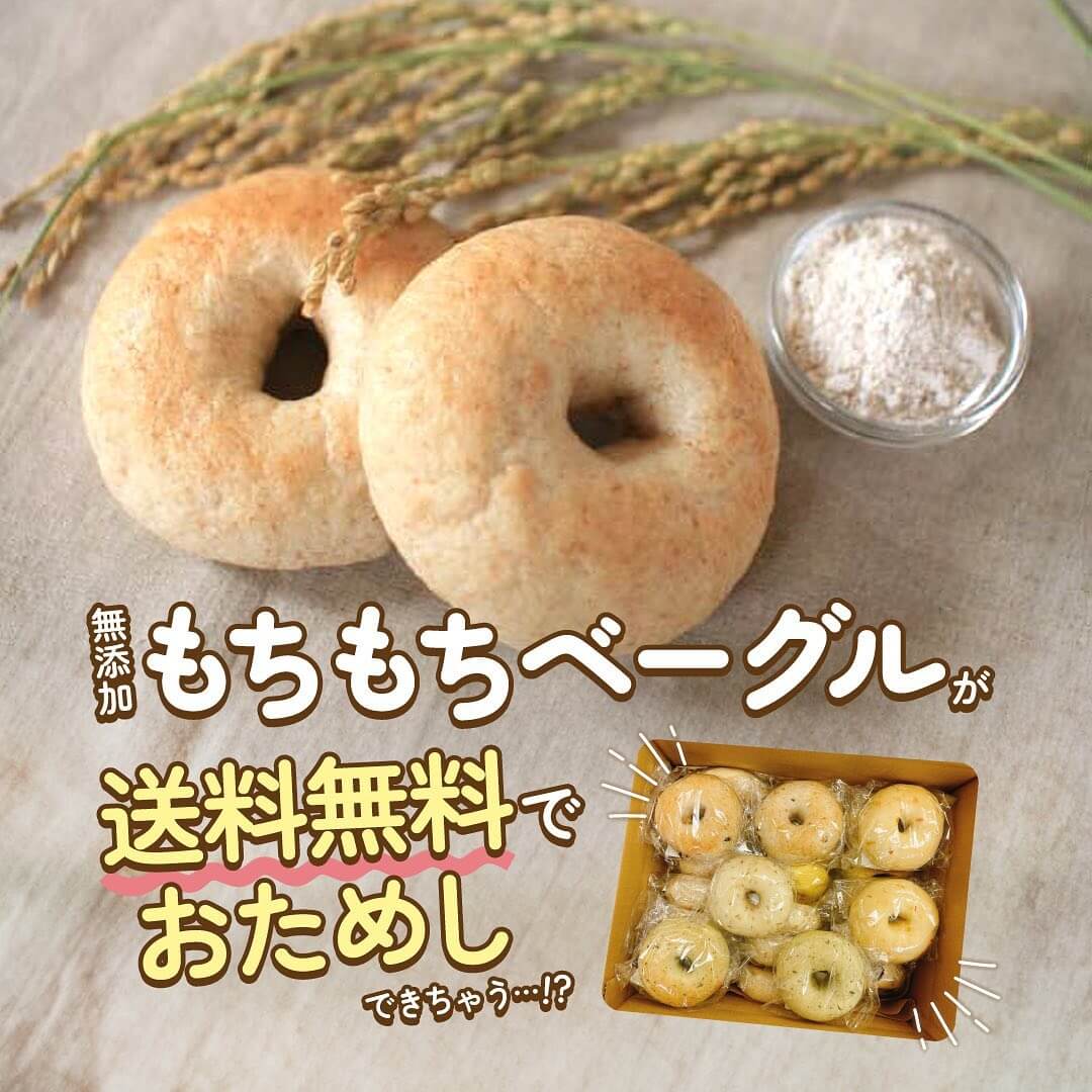 無添加もちもちベーグルが送料無料でおためしできちゃう…！？