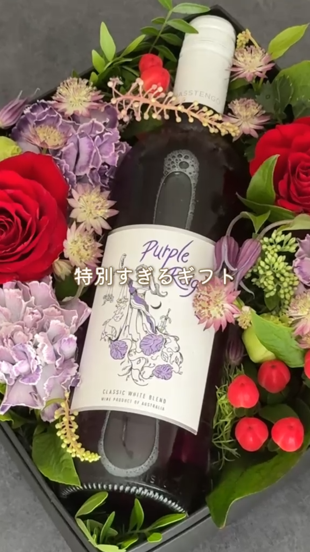 サムネ_リール_紫色のワインとお花のギフトボックス