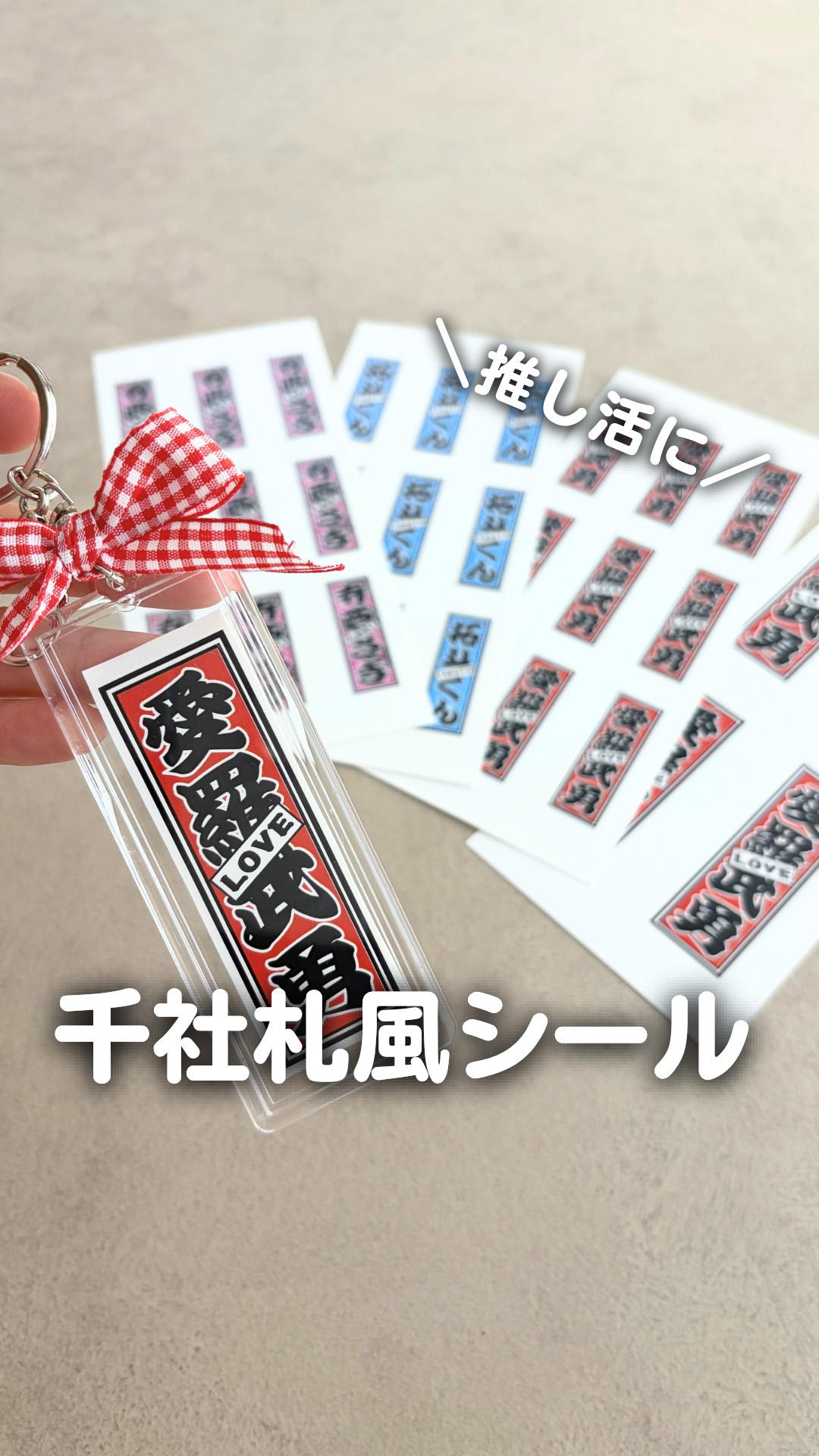 サムネ_リール_千社札風シール