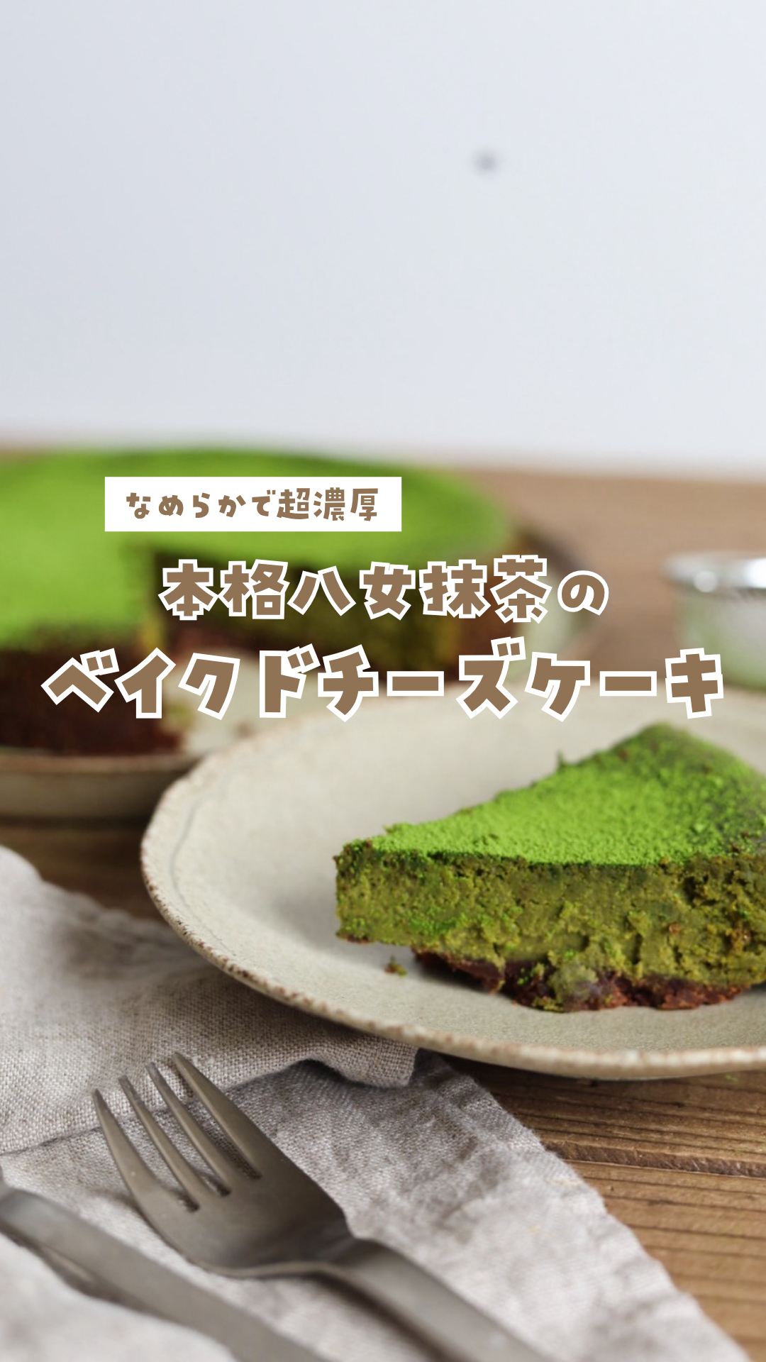 サムネ_リール_抹茶チーズケーキ