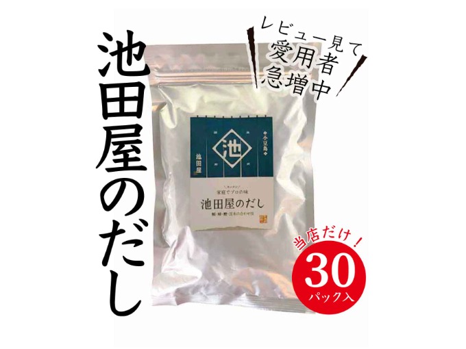 池田屋のだし(30パック入)