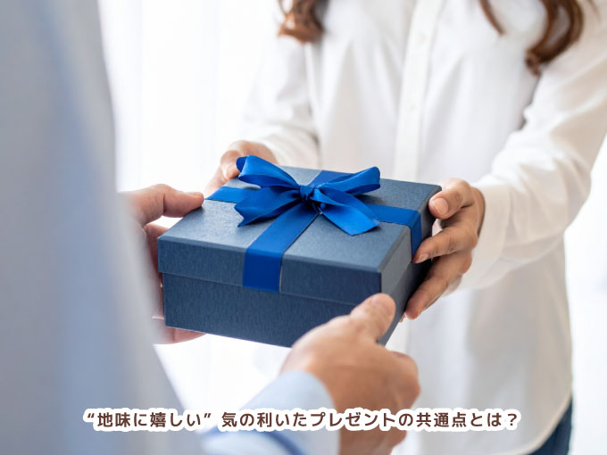 “地味に嬉しい”気の利いたプレゼントの共通点とは？