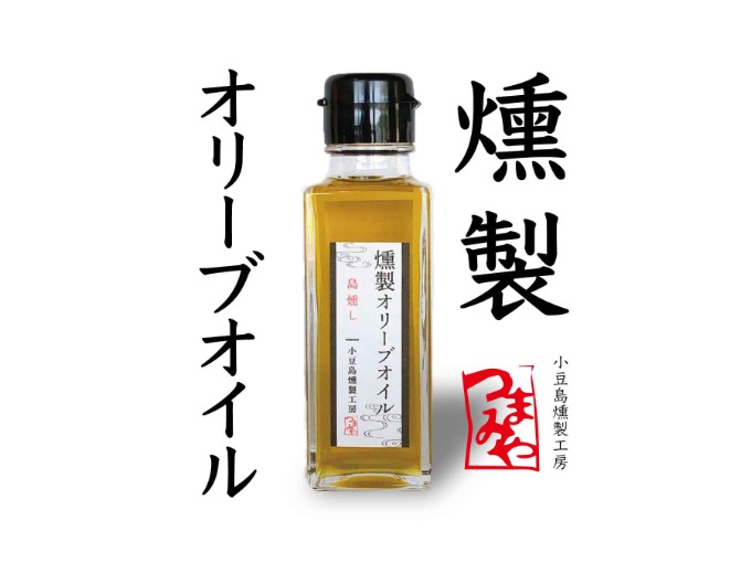燻製オリーブオイル