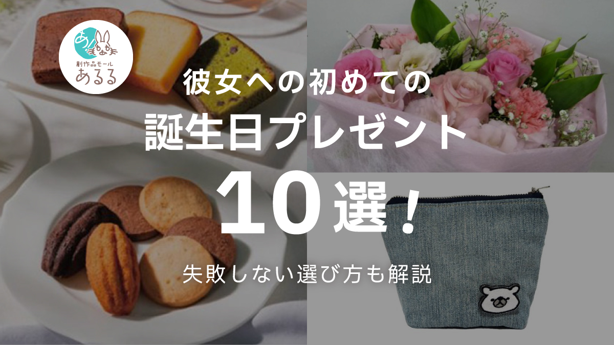 失敗しない!彼女への初めての誕生日プレゼントの選び方|おすすめ商品も紹介