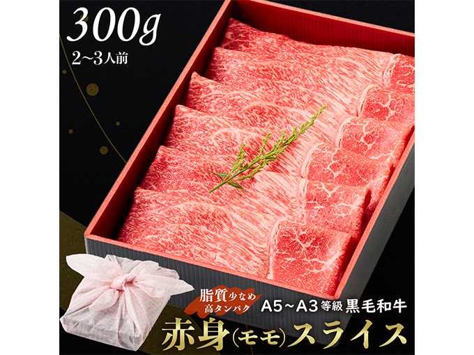 黒毛和牛赤身スライス 300g