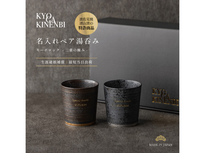 名入れができる ペア湯のみ