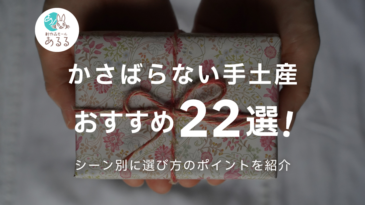 かさばらない手土産おすすめ22選