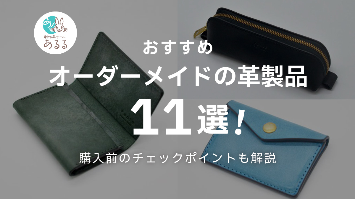 【2025年版】オーダーメイドの革製品おすすめ11選|名入れ・色指定・素材変更も対応!