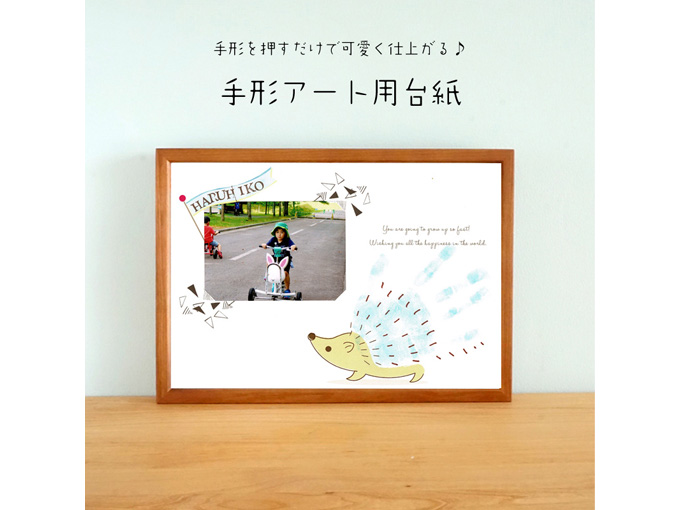 【ハリネズミ】写真と一緒に簡単手形アート用台紙